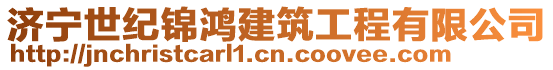 濟(jì)寧世紀(jì)錦鴻建筑工程有限公司