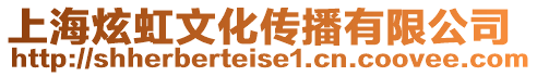 上海炫虹文化傳播有限公司