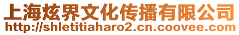 上海炫界文化傳播有限公司