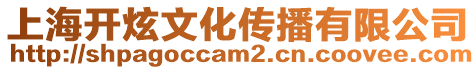 上海開炫文化傳播有限公司