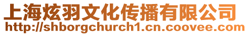 上海炫羽文化傳播有限公司