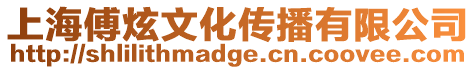 上海傅炫文化傳播有限公司