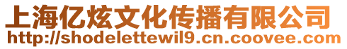 上海億炫文化傳播有限公司