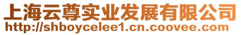 上海云尊實業(yè)發(fā)展有限公司