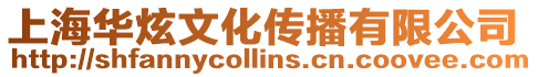 上海華炫文化傳播有限公司