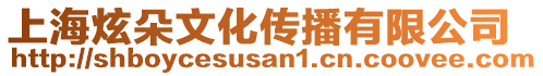 上海炫朵文化傳播有限公司