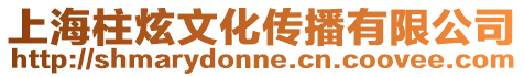 上海柱炫文化傳播有限公司