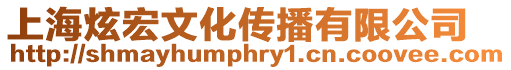 上海炫宏文化傳播有限公司