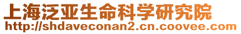 上海泛亞生命科學研究院
