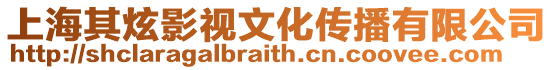 上海其炫影視文化傳播有限公司