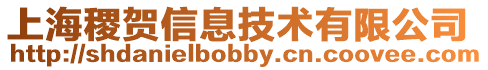 上海稷賀信息技術有限公司