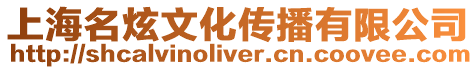 上海名炫文化傳播有限公司