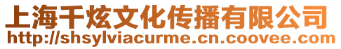 上海千炫文化傳播有限公司