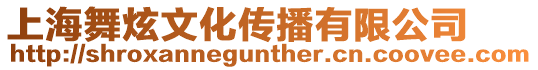 上海舞炫文化傳播有限公司
