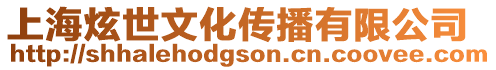 上海炫世文化傳播有限公司