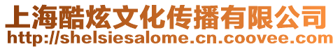 上海酷炫文化傳播有限公司
