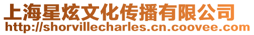 上海星炫文化傳播有限公司
