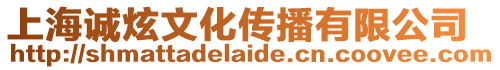 上海誠炫文化傳播有限公司