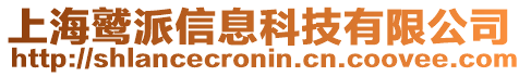 上海鷲派信息科技有限公司