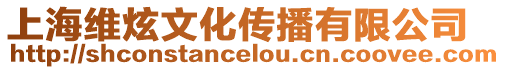 上海維炫文化傳播有限公司