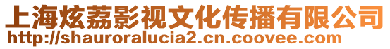 上海炫荔影視文化傳播有限公司