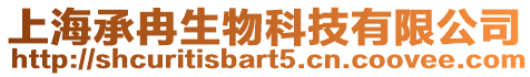 上海承冉生物科技有限公司