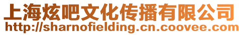 上海炫吧文化傳播有限公司