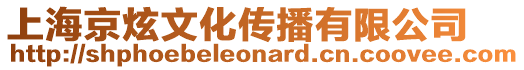 上海京炫文化傳播有限公司