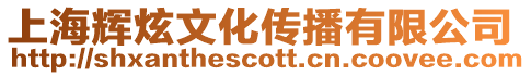 上海輝炫文化傳播有限公司