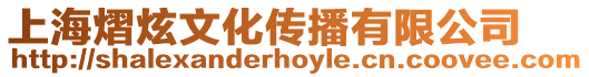 上海熠炫文化傳播有限公司