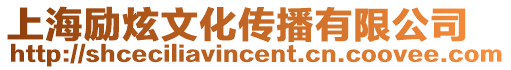 上海勵炫文化傳播有限公司