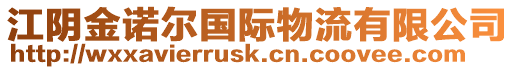 江陰金諾爾國際物流有限公司
