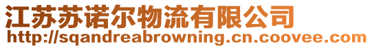 江蘇蘇諾爾物流有限公司
