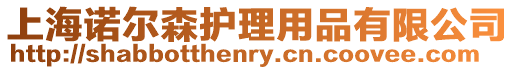 上海諾爾森護理用品有限公司