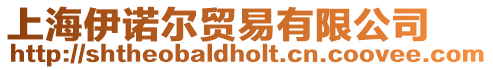 上海伊諾爾貿易有限公司