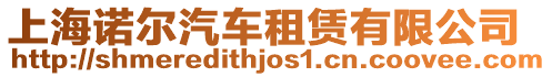 上海諾爾汽車租賃有限公司