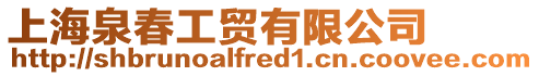 上海泉春工貿(mào)有限公司