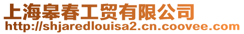 上海皋春工貿有限公司