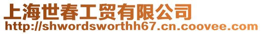 上海世春工貿(mào)有限公司