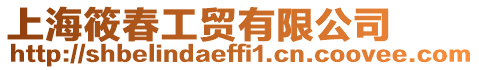 上海筱春工貿(mào)有限公司