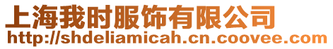 上海我時服飾有限公司