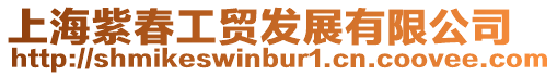 上海紫春工貿發展有限公司