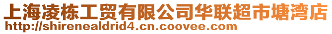 上海凌棟工貿(mào)有限公司華聯(lián)超市塘灣店