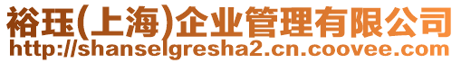 裕玨(上海)企業(yè)管理有限公司