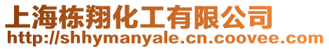 上海棟翔化工有限公司
