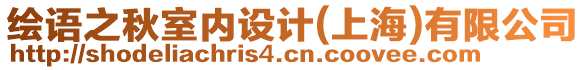 繪語之秋室內(nèi)設(shè)計(jì)(上海)有限公司