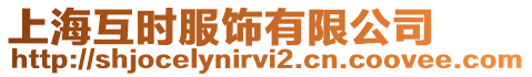 上海互時服飾有限公司
