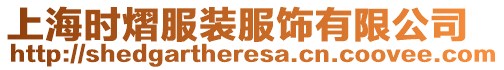 上海時(shí)熠服裝服飾有限公司