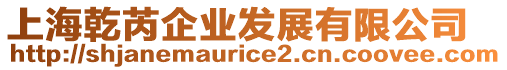 上海乾芮企業(yè)發(fā)展有限公司