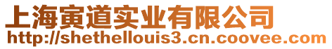 上海寅道實業有限公司